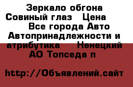 Зеркало обгона Совиный глаз › Цена ­ 2 400 - Все города Авто » Автопринадлежности и атрибутика   . Ненецкий АО,Топседа п.